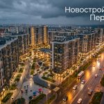 Покупка квартиры в новостройке Перми с ДКЖ