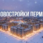Новостройки Перми и жилых комплексов от надежных застройщиков