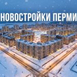 Новостройки Кировского района Перми: как выбрать и купить квартиру