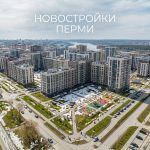 Покупка квартиры в новостройке Перми напрямую от застройщика