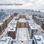 Покупка квартиры в новостройке Перми