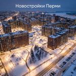 Новостройки Перми: покупка квартиры в новостройке от застройщика