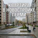 Квартиры в новостройках Перми