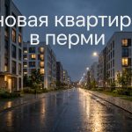 Преимущества покупки однокомнатной квартиры в новостройке Перми